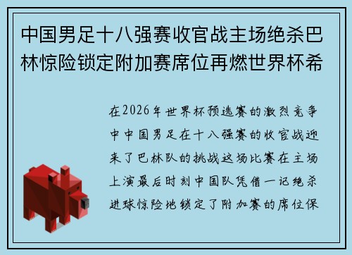 中国男足十八强赛收官战主场绝杀巴林惊险锁定附加赛席位再燃世界杯希望 中国男足十八强赛收官战主场绝杀巴林惊险锁定附加赛席位再燃世界杯希望