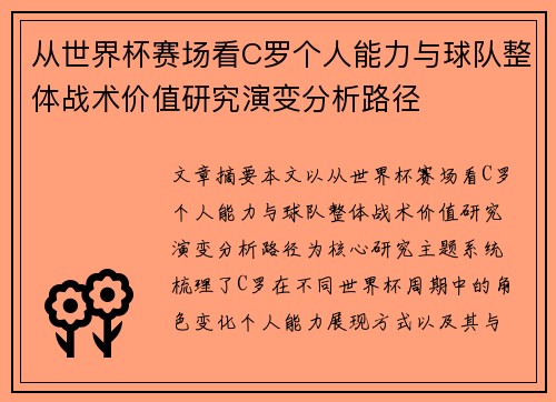 从世界杯赛场看C罗个人能力与球队整体战术价值研究演变分析路径 从世界杯赛场看C罗个人能力与球队整体战术价值研究演变分析路径
