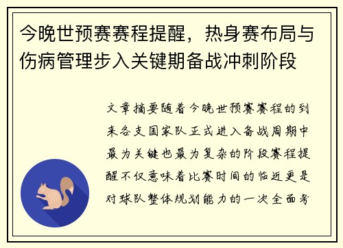 今晚世预赛赛程提醒,热身赛布局与伤病管理步入关键期备战冲刺阶段 今晚世预赛赛程提醒,热身赛布局与伤病管理步入关键期备战冲刺阶段