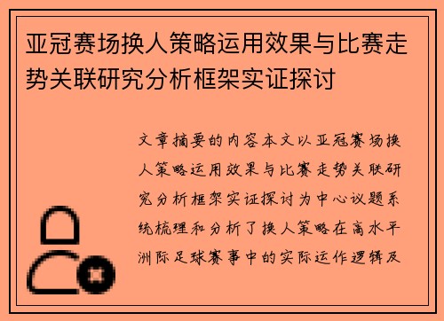 亚冠赛场换人策略运用效果与比赛走势关联研究分析框架实证探讨 亚冠赛场换人策略运用效果与比赛走势关联研究分析框架实证探讨