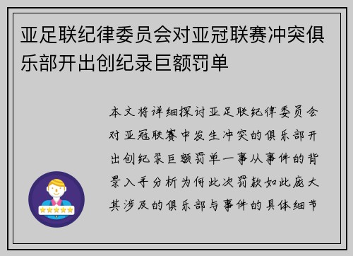 亚足联纪律委员会对亚冠联赛冲突俱乐部开出创纪录巨额罚单 亚足联纪律委员会对亚冠联赛冲突俱乐部开出创纪录巨额罚单