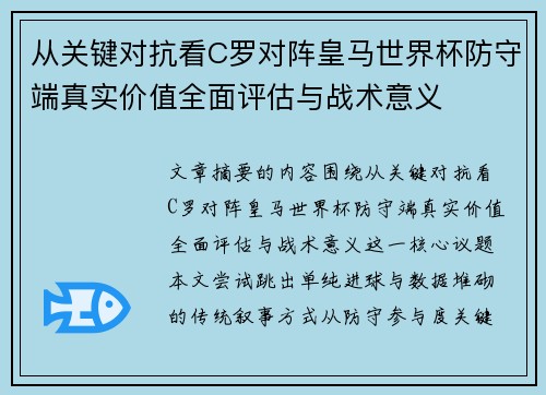 从关键对抗看C罗对阵皇马世界杯防守端真实价值全面评估与战术意义