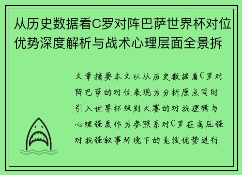 从历史数据看C罗对阵巴萨世界杯对位优势深度解析与战术心理层面全景拆解 从历史数据看C罗对阵巴萨世界杯对位优势深度解析与战术心理层面全景拆解