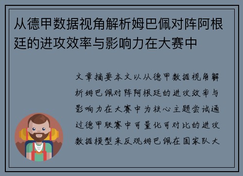 从德甲数据视角解析姆巴佩对阵阿根廷的进攻效率与影响力在大赛中 从德甲数据视角解析姆巴佩对阵阿根廷的进攻效率与影响力在大赛中