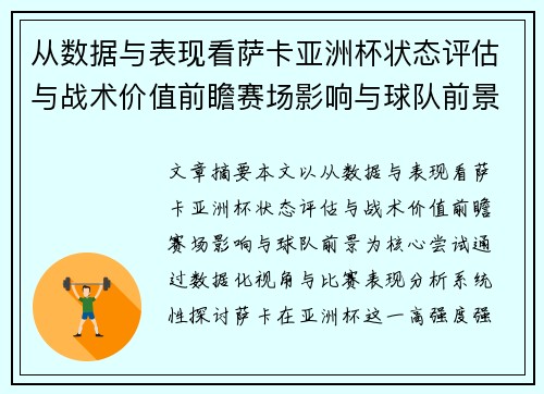 从数据与表现看萨卡亚洲杯状态评估与战术价值前瞻赛场影响与球队前景 从数据与表现看萨卡亚洲杯状态评估与战术价值前瞻赛场影响与球队前景
