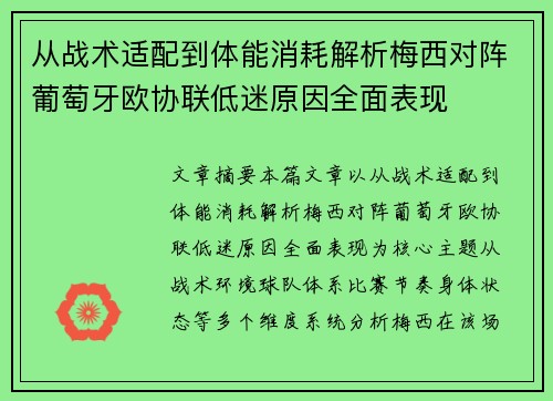从战术适配到体能消耗解析梅西对阵葡萄牙欧协联低迷原因全面表现