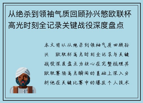 从绝杀到领袖气质回顾孙兴慜欧联杯高光时刻全记录关键战役深度盘点 从绝杀到领袖气质回顾孙兴慜欧联杯高光时刻全记录关键战役深度盘点