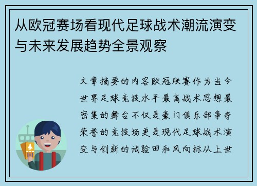 从欧冠赛场看现代足球战术潮流演变与未来发展趋势全景观察 从欧冠赛场看现代足球战术潮流演变与未来发展趋势全景观察