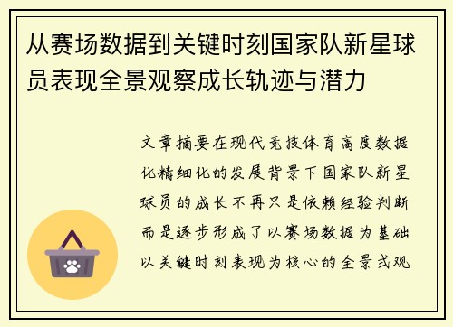 从赛场数据到关键时刻国家队新星球员表现全景观察成长轨迹与潜力 从赛场数据到关键时刻国家队新星球员表现全景观察成长轨迹与潜力