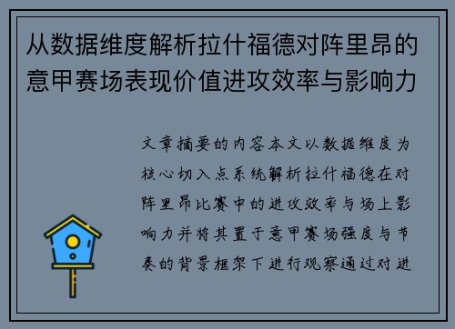 从数据维度解析拉什福德对阵里昂的意甲赛场表现价值进攻效率与影响力 从数据维度解析拉什福德对阵里昂的意甲赛场表现价值进攻效率与影响力