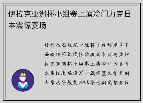 伊拉克亚洲杯小组赛上演冷门力克日本震惊赛场