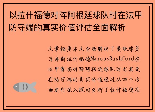 以拉什福德对阵阿根廷球队时在法甲防守端的真实价值评估全面解析 以拉什福德对阵阿根廷球队时在法甲防守端的真实价值评估全面解析