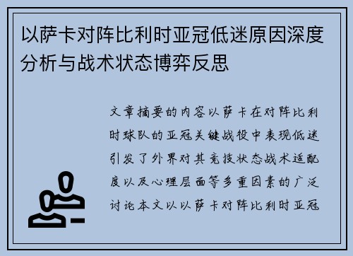 以萨卡对阵比利时亚冠低迷原因深度分析与战术状态博弈反思