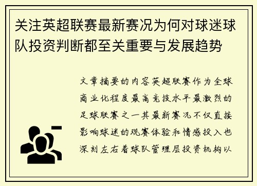 关注英超联赛最新赛况为何对球迷球队投资判断都至关重要与发展趋势