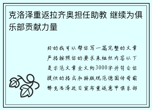 克洛泽重返拉齐奥担任助教 继续为俱乐部贡献力量