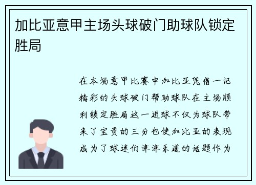 加比亚意甲主场头球破门助球队锁定胜局