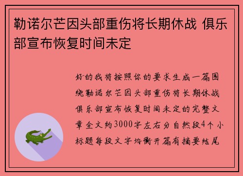 勒诺尔芒因头部重伤将长期休战 俱乐部宣布恢复时间未定 勒诺尔芒因头部重伤将长期休战 俱乐部宣布恢复时间未定