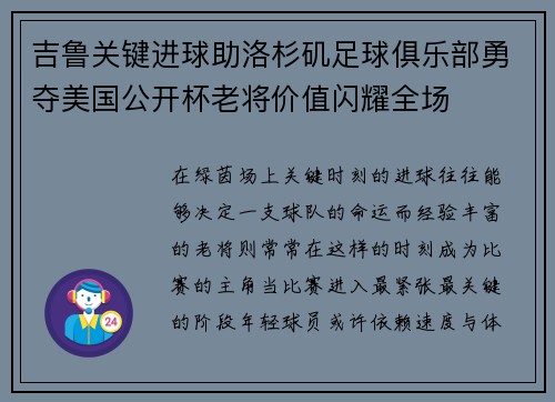 吉鲁关键进球助洛杉矶足球俱乐部勇夺美国公开杯老将价值闪耀全场