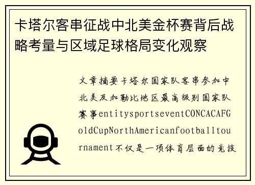 卡塔尔客串征战中北美金杯赛背后战略考量与区域足球格局变化观察 卡塔尔客串征战中北美金杯赛背后战略考量与区域足球格局变化观察