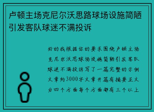 卢顿主场克尼尔沃思路球场设施简陋引发客队球迷不满投诉
