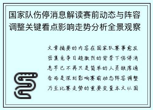 国家队伤停消息解读赛前动态与阵容调整关键看点影响走势分析全景观察 国家队伤停消息解读赛前动态与阵容调整关键看点影响走势分析全景观察