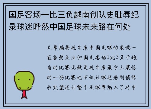 国足客场一比三负越南创队史耻辱纪录球迷哗然中国足球未来路在何处 国足客场一比三负越南创队史耻辱纪录球迷哗然中国足球未来路在何处