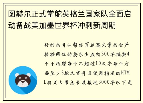 图赫尔正式掌舵英格兰国家队全面启动备战美加墨世界杯冲刺新周期 图赫尔正式掌舵英格兰国家队全面启动备战美加墨世界杯冲刺新周期