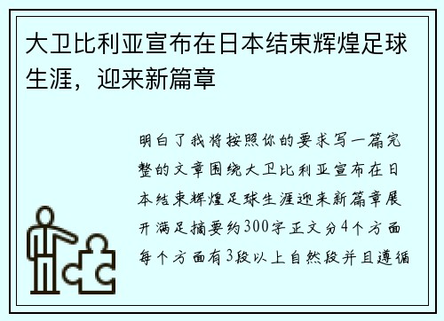 大卫比利亚宣布在日本结束辉煌足球生涯，迎来新篇章