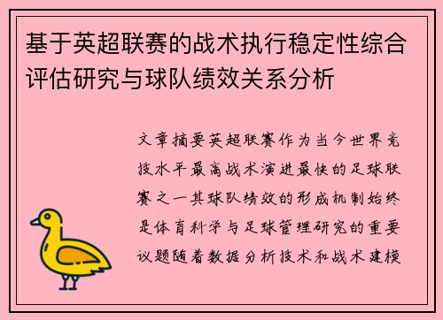 基于英超联赛的战术执行稳定性综合评估研究与球队绩效关系分析 基于英超联赛的战术执行稳定性综合评估研究与球队绩效关系分析