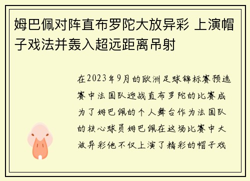 姆巴佩对阵直布罗陀大放异彩 上演帽子戏法并轰入超远距离吊射 姆巴佩对阵直布罗陀大放异彩 上演帽子戏法并轰入超远距离吊射