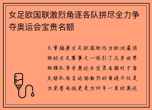 女足欧国联激烈角逐各队拼尽全力争夺奥运会宝贵名额 女足欧国联激烈角逐各队拼尽全力争夺奥运会宝贵名额