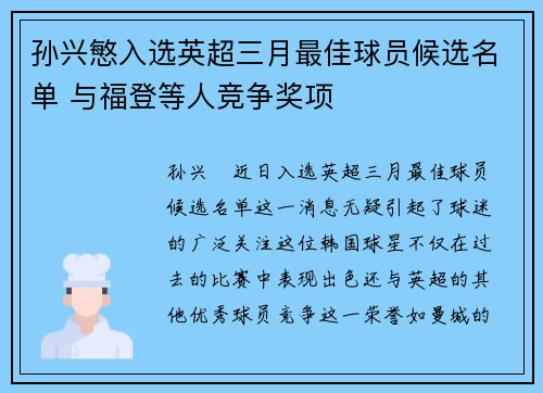 孙兴慜入选英超三月最佳球员候选名单 与福登等人竞争奖项