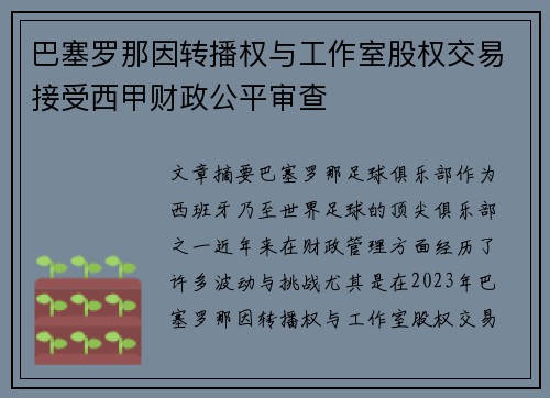 巴塞罗那因转播权与工作室股权交易接受西甲财政公平审查 巴塞罗那因转播权与工作室股权交易接受西甲财政公平审查