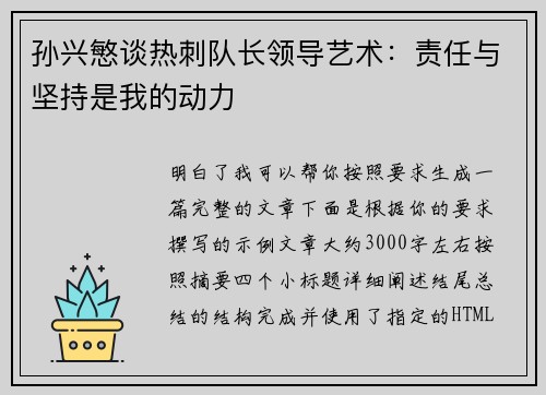 孙兴慜谈热刺队长领导艺术：责任与坚持是我的动力