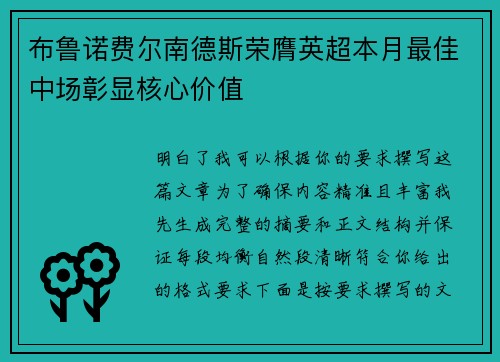 布鲁诺费尔南德斯荣膺英超本月最佳中场彰显核心价值 布鲁诺费尔南德斯荣膺英超本月最佳中场彰显核心价值
