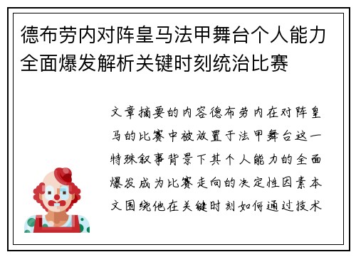 德布劳内对阵皇马法甲舞台个人能力全面爆发解析关键时刻统治比赛 德布劳内对阵皇马法甲舞台个人能力全面爆发解析关键时刻统治比赛