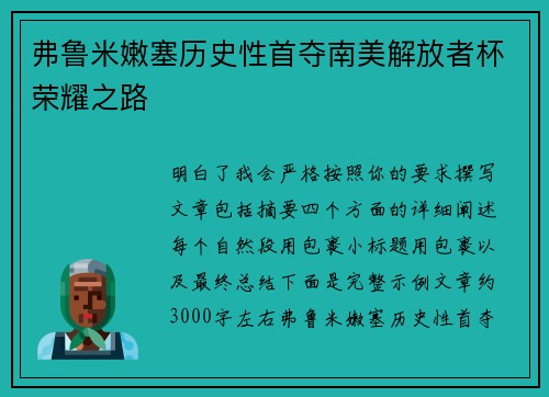 弗鲁米嫩塞历史性首夺南美解放者杯荣耀之路 弗鲁米嫩塞历史性首夺南美解放者杯荣耀之路