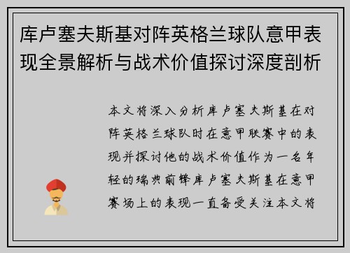 库卢塞夫斯基对阵英格兰球队意甲表现全景解析与战术价值探讨深度剖析 库卢塞夫斯基对阵英格兰球队意甲表现全景解析与战术价值探讨深度剖析