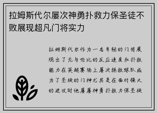 拉姆斯代尔屡次神勇扑救力保圣徒不败展现超凡门将实力 拉姆斯代尔屡次神勇扑救力保圣徒不败展现超凡门将实力