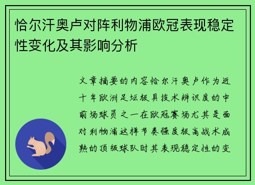 恰尔汗奥卢对阵利物浦欧冠表现稳定性变化及其影响分析 恰尔汗奥卢对阵利物浦欧冠表现稳定性变化及其影响分析