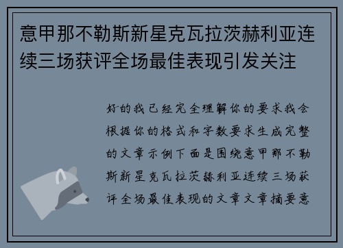 意甲那不勒斯新星克瓦拉茨赫利亚连续三场获评全场最佳表现引发关注 意甲那不勒斯新星克瓦拉茨赫利亚连续三场获评全场最佳表现引发关注