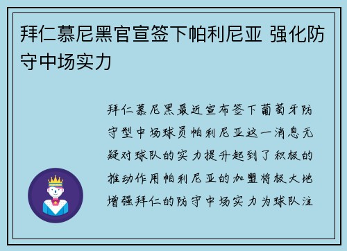 拜仁慕尼黑官宣签下帕利尼亚 强化防守中场实力 拜仁慕尼黑官宣签下帕利尼亚 强化防守中场实力