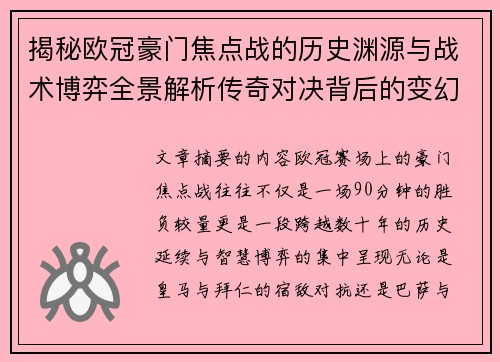 揭秘欧冠豪门焦点战的历史渊源与战术博弈全景解析传奇对决背后的变幻