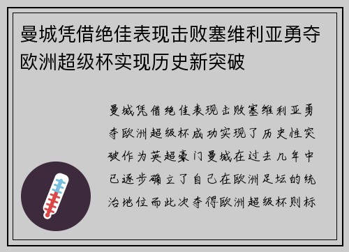 曼城凭借绝佳表现击败塞维利亚勇夺欧洲超级杯实现历史新突破 曼城凭借绝佳表现击败塞维利亚勇夺欧洲超级杯实现历史新突破