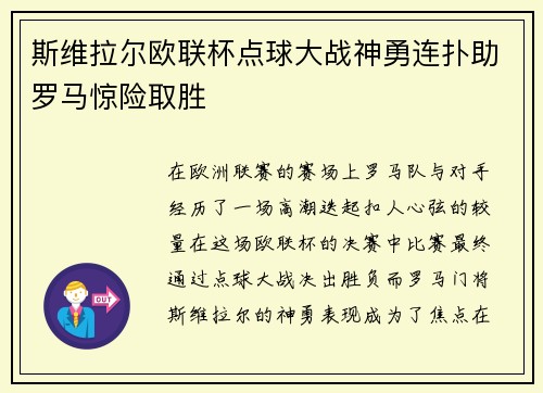 斯维拉尔欧联杯点球大战神勇连扑助罗马惊险取胜