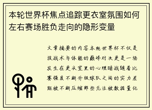 本轮世界杯焦点追踪更衣室氛围如何左右赛场胜负走向的隐形变量 本轮世界杯焦点追踪更衣室氛围如何左右赛场胜负走向的隐形变量