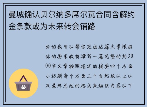曼城确认贝尔纳多席尔瓦合同含解约金条款或为未来转会铺路 曼城确认贝尔纳多席尔瓦合同含解约金条款或为未来转会铺路
