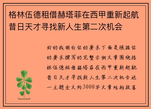 格林伍德租借赫塔菲在西甲重新起航昔日天才寻找新人生第二次机会