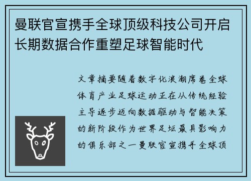 曼联官宣携手全球顶级科技公司开启长期数据合作重塑足球智能时代 曼联官宣携手全球顶级科技公司开启长期数据合作重塑足球智能时代