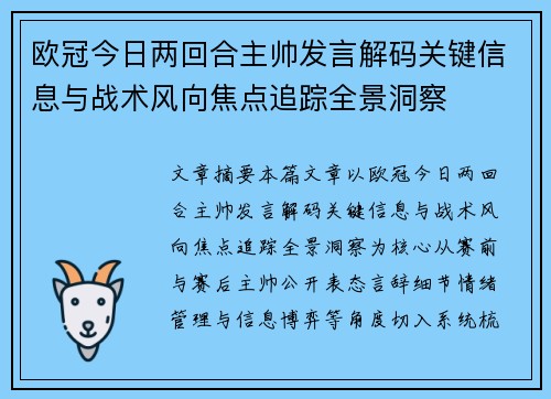 欧冠今日两回合主帅发言解码关键信息与战术风向焦点追踪全景洞察 欧冠今日两回合主帅发言解码关键信息与战术风向焦点追踪全景洞察